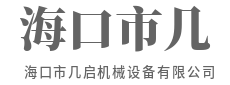 数十年行业积淀，品质始终如一-海口市几启机械设备有限公司